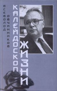 Обложка книги «Калейдоскоп жизни»