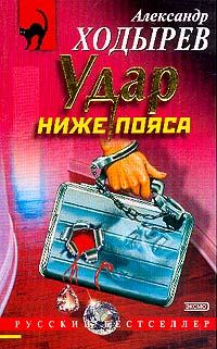 Обложка книги «Удар ниже пояса»