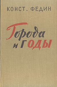 Обложка книги «Города и годы»