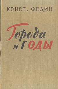 Обложка книги «Города и годы»