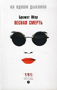 Обложка книги «Лесная смерть»