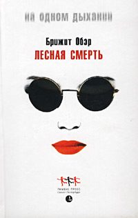 Обложка книги «Лесная смерть»