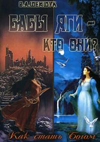 Обложка книги «Бабы Яги - кто они? Как стать Богом»