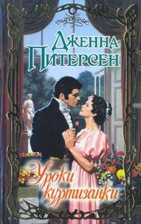 Обложка книги «Уроки куртизанки»