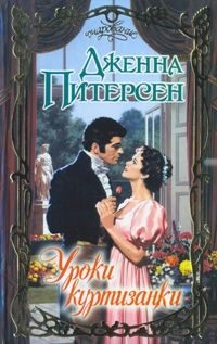 Обложка книги «Уроки куртизанки»