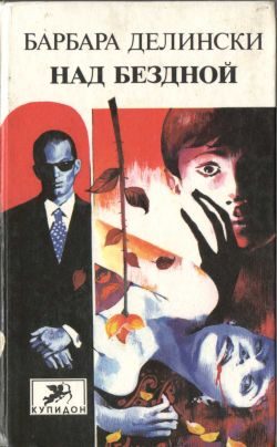 Обложка книги «Над бездной»