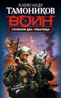 Обложка книги «Служили два товарища»