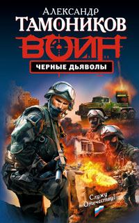 Обложка книги «Черные дьяволы»