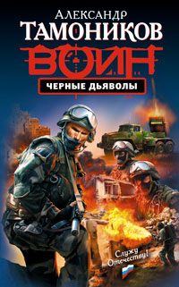 Обложка книги «Черные дьяволы»