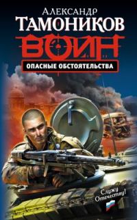 Обложка книги «Опасные обстоятельства»