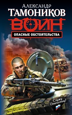 Обложка книги «Опасные обстоятельства»