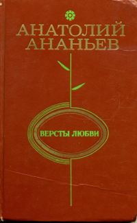 Обложка книги «Версты любви»