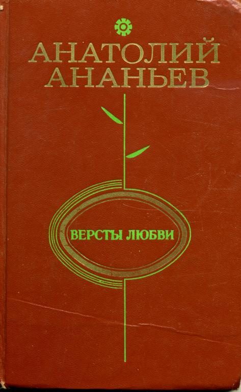 Обложка книги «Версты любви»