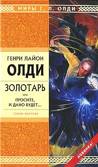 Обложка книги «Золотарь, или Просите, и дано будет...»