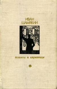 Обложка книги «Атланты и кариатиды»