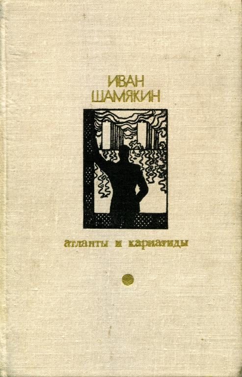 Обложка книги «Атланты и кариатиды»