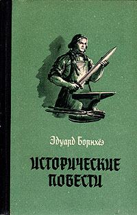 Обложка книги «Исторические повести»