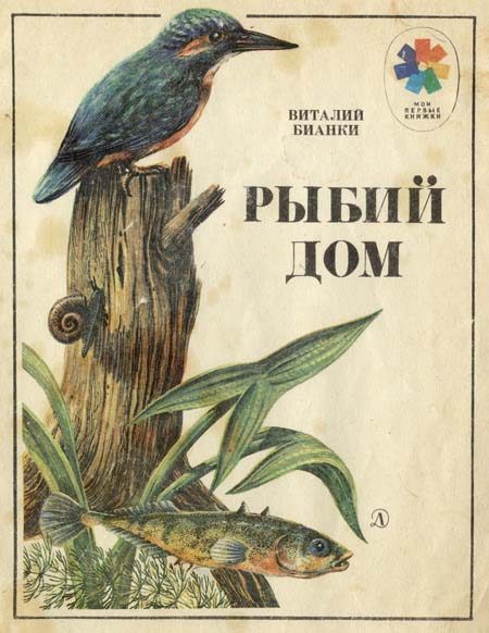 Обложка книги «Рыбий дом»
