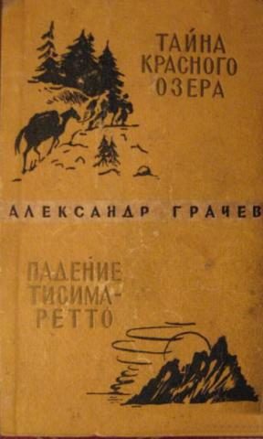 Обложка книги «Падение Тисима-Ретто»