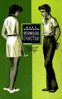Обложка книги «Формула счастья»