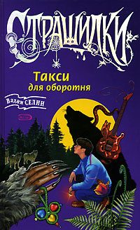 Обложка книги «Такси для оборотня»
