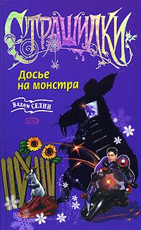 Обложка книги «Досье на монстра»