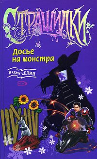 Обложка книги «Досье на монстра»
