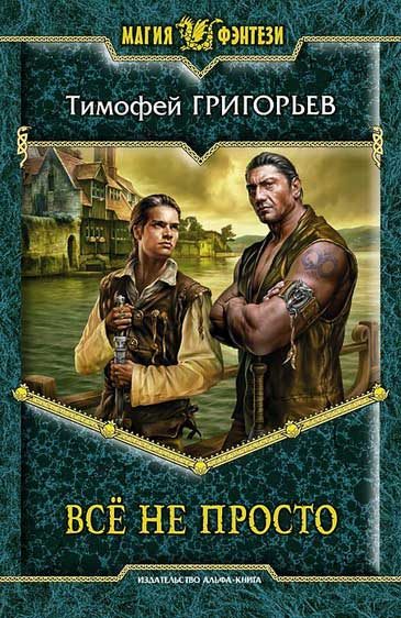 Обложка книги «Всё не просто»