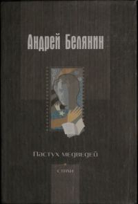 Обложка книги «Пастух медведей»