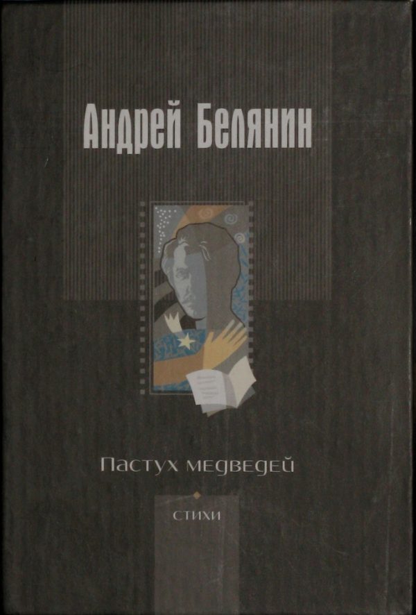 Обложка книги «Пастух медведей»