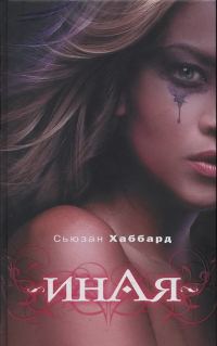 Обложка книги «Иная»