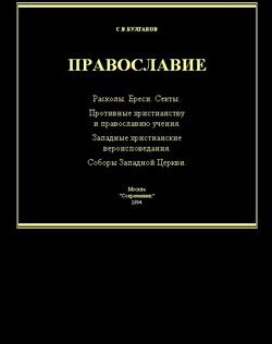 Обложка книги «Справочник по ересям, сектам и расколам»