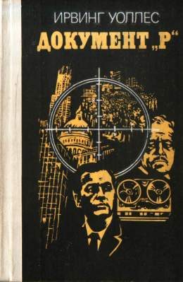 Обложка книги «Документ «Р»»