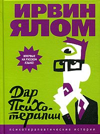 Обложка книги «Дар психотерапии»