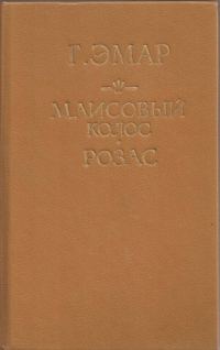 Обложка книги «Маисовый колос»