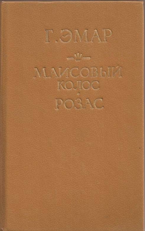 Обложка книги «Маисовый колос»