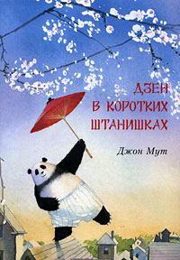 Обложка книги «Дзен в коротких штанишках»