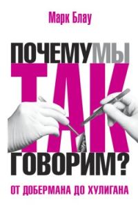 Обложка книги «От добермана до хулигана. Из имен собственных в нарицательные»