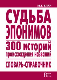 Обложка книги «Судьба эпонимов. 300 историй происхождения слов. Словарь-справочник»