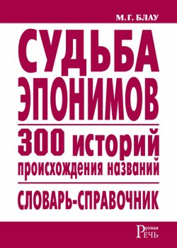 Обложка книги «Судьба эпонимов. 300 историй происхождения слов. Словарь-справочник»
