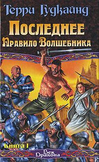 Обложка книги «Последнее Правило Волшебника, или Исповедница. Книга 1»