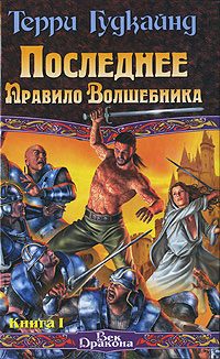 Обложка книги «Последнее Правило Волшебника, или Исповедница. Книга 1»