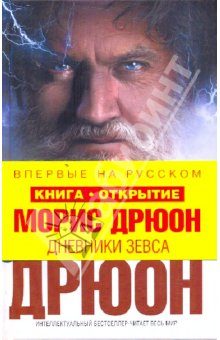 Обложка книги «Дневники Зевса»