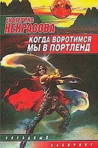 Обложка книги «Когда воротимся мы в Портленд»