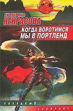 Обложка книги «Когда воротимся мы в Портленд»