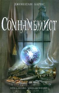 Обложка книги «Сомнамбулист»