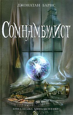 Обложка книги «Сомнамбулист»
