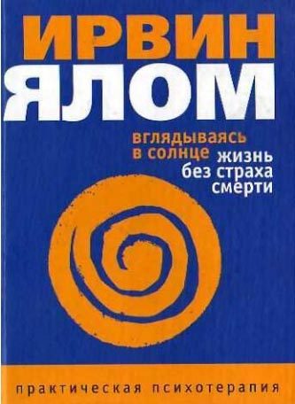 Обложка книги «Вглядываясь в солнце. Жизнь без страха смерти»