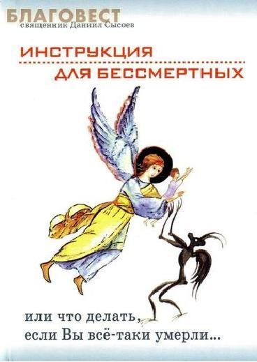 Обложка книги «Инструкция для бессмертных или что делать, если Вы всё-таки умерли…»