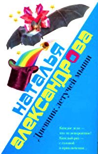 Обложка книги «Дневник летучей мыши»